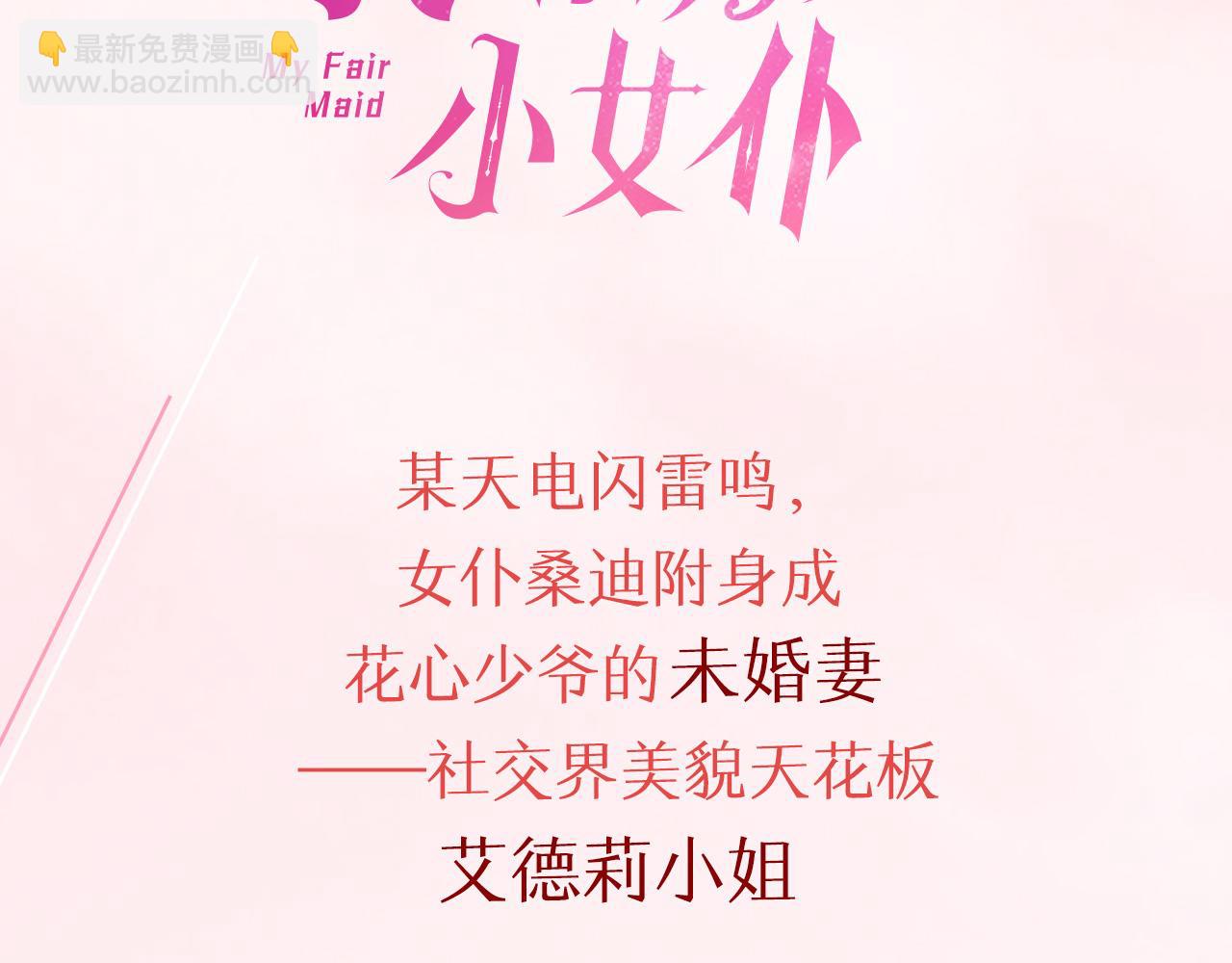 我的诱人小女仆 - 预热 附身成少爷的未婚妻 - 1