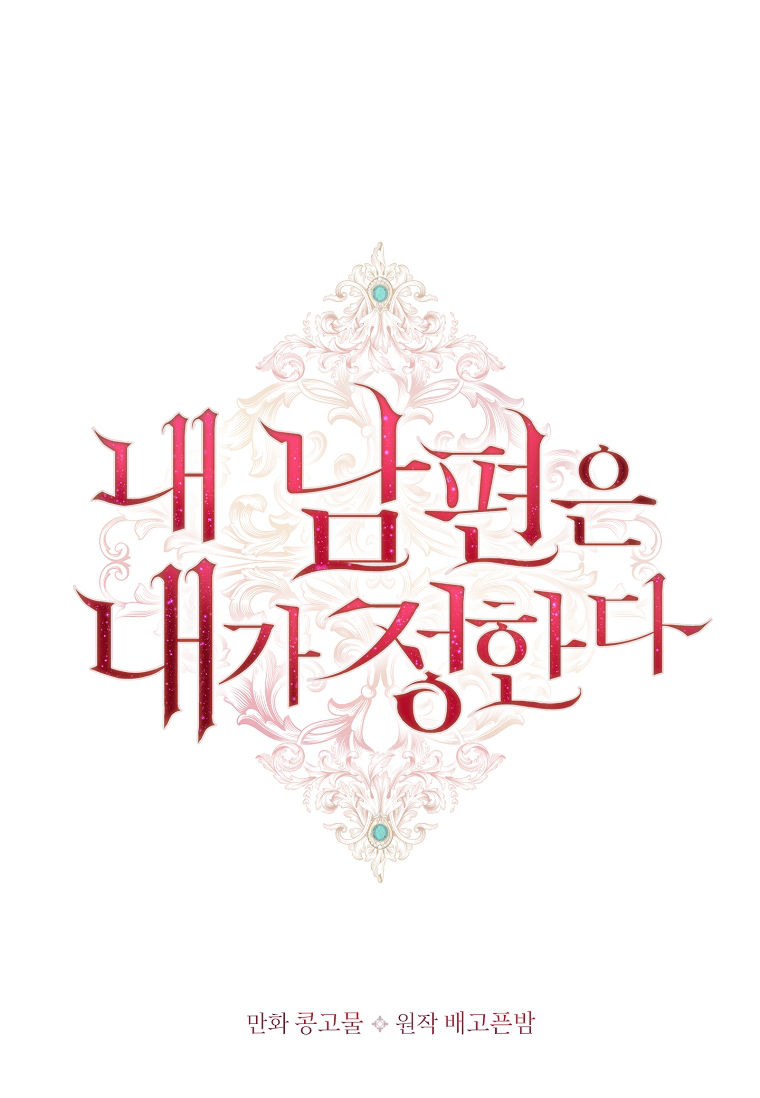 我的丈夫我來定 - 第12話(1/2) - 1