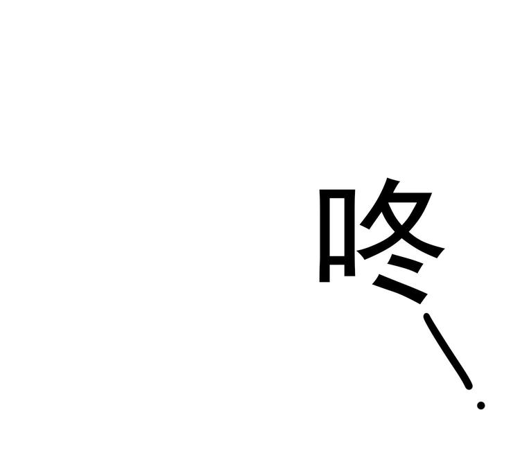 我的专属粉丝 - 第7话 原则(4/4) - 8