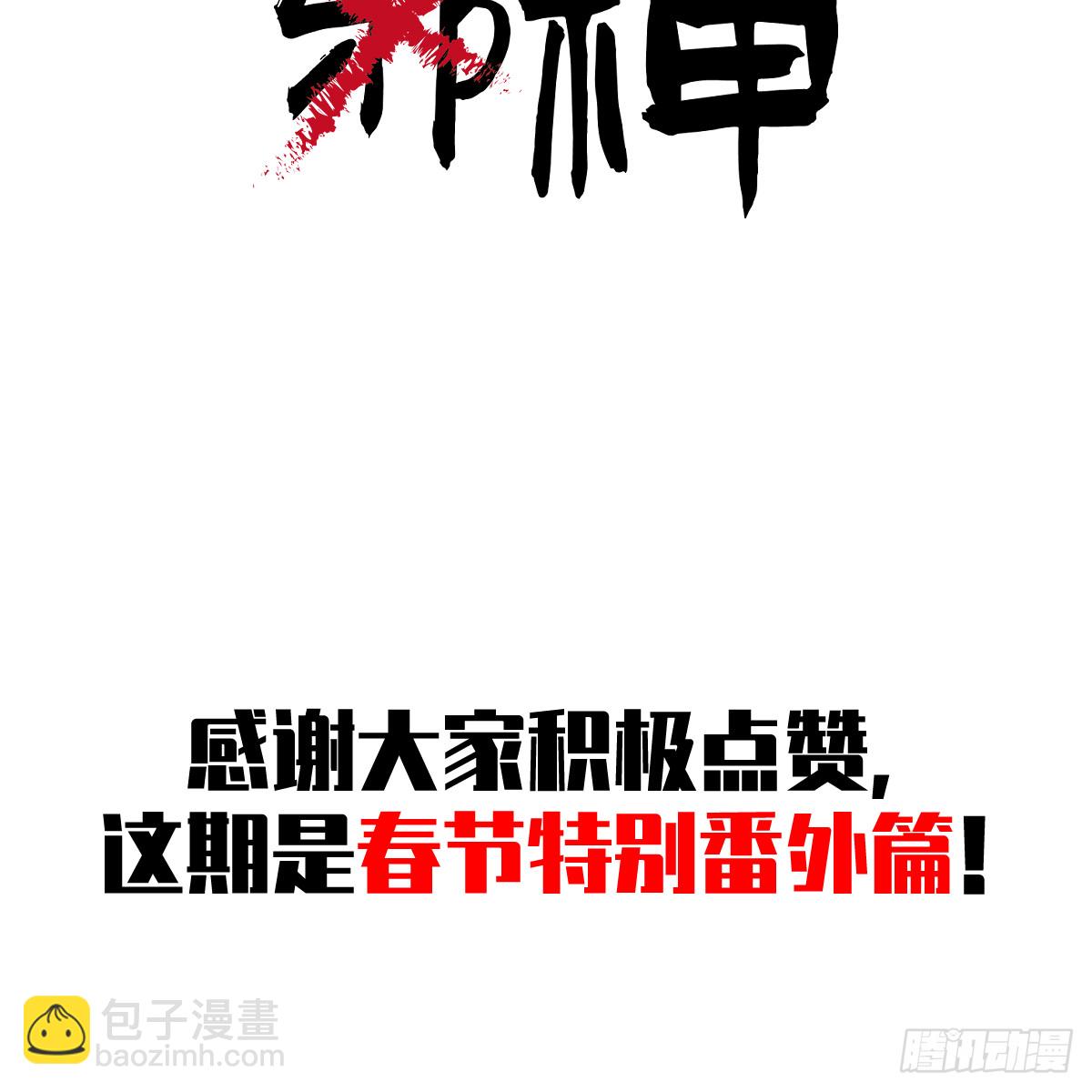 春节特别番外篇(1/2)-第67话