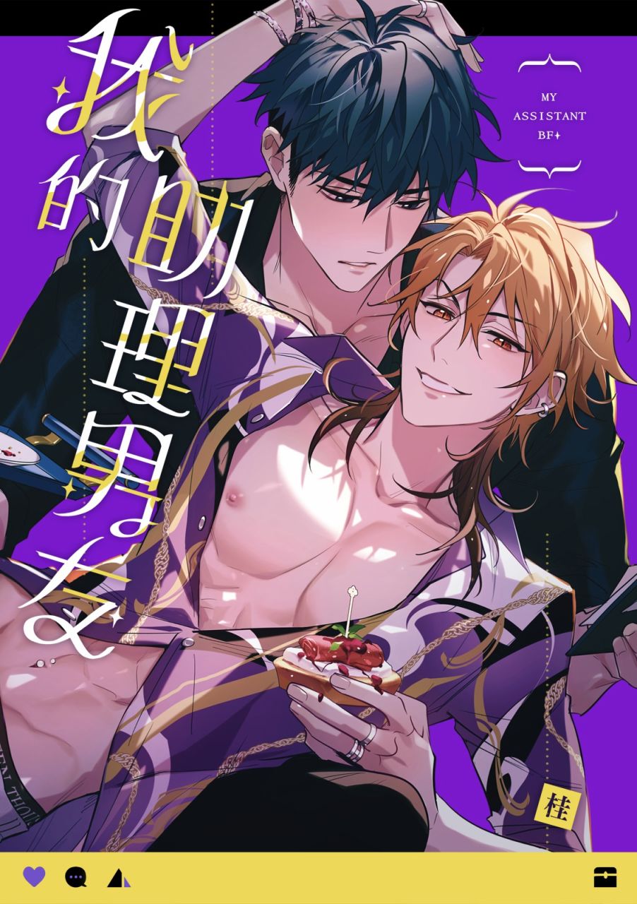 我的助理男友 - 第01話 - 1