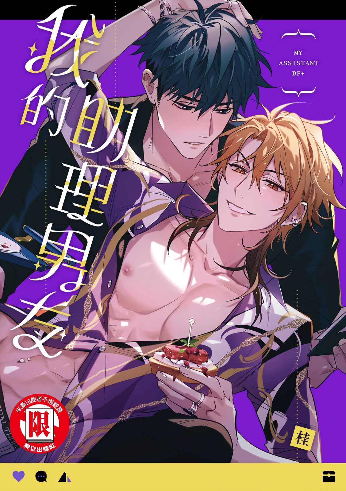 我的助理男友 - 第3話 - 1