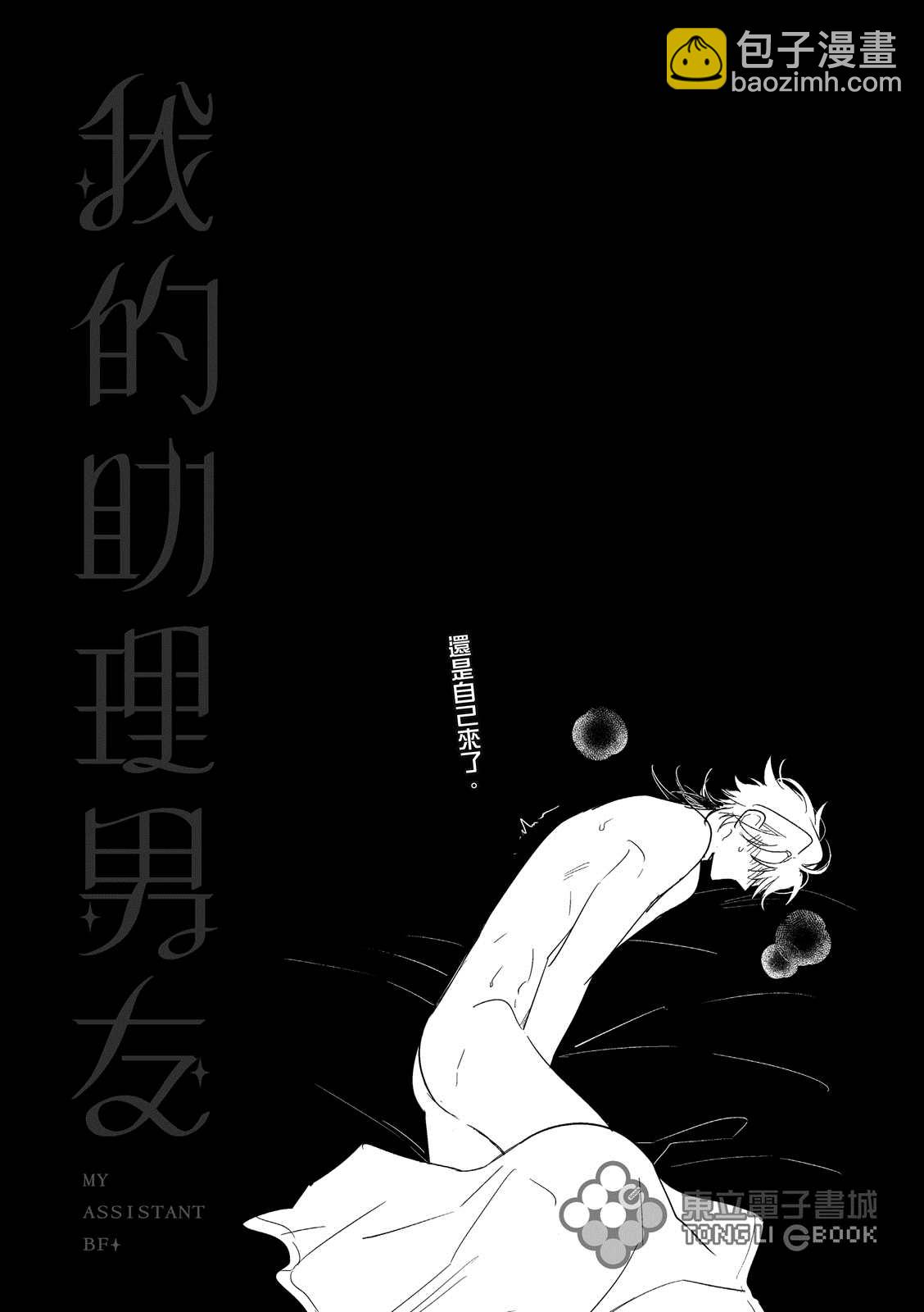 我的助理男友 - 第3話 - 4