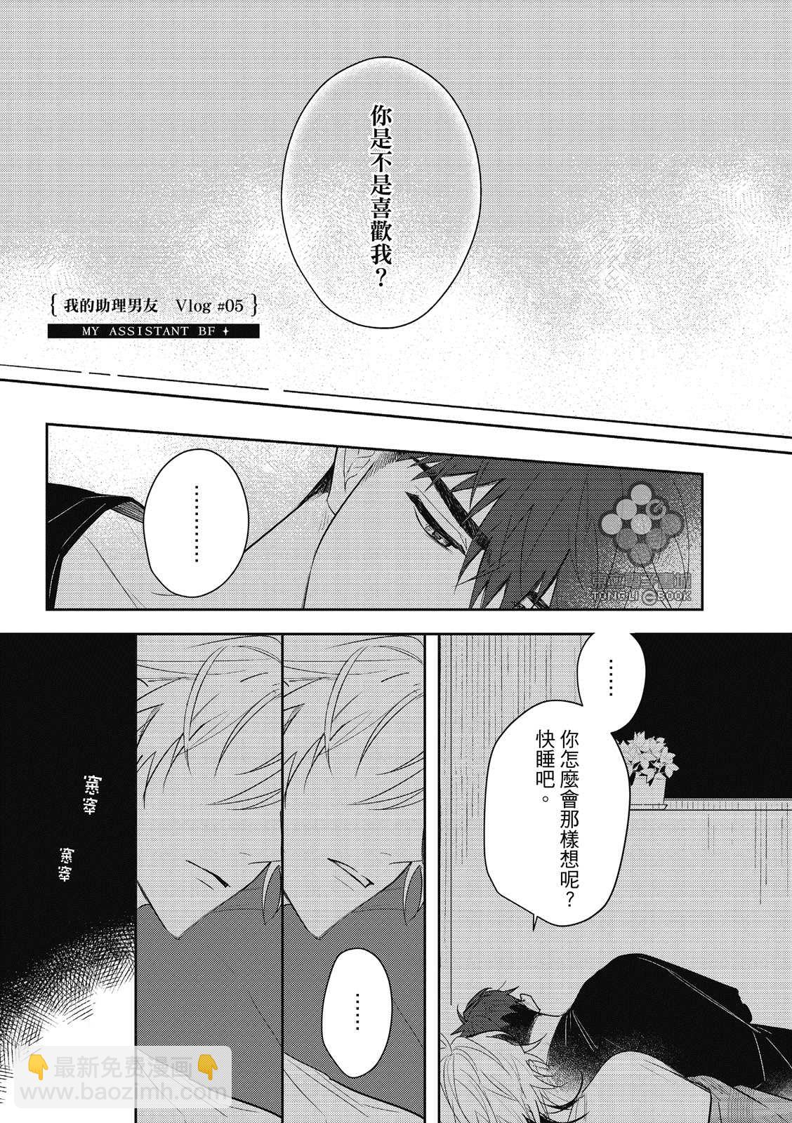 我的助理男友 - 第5話 - 2