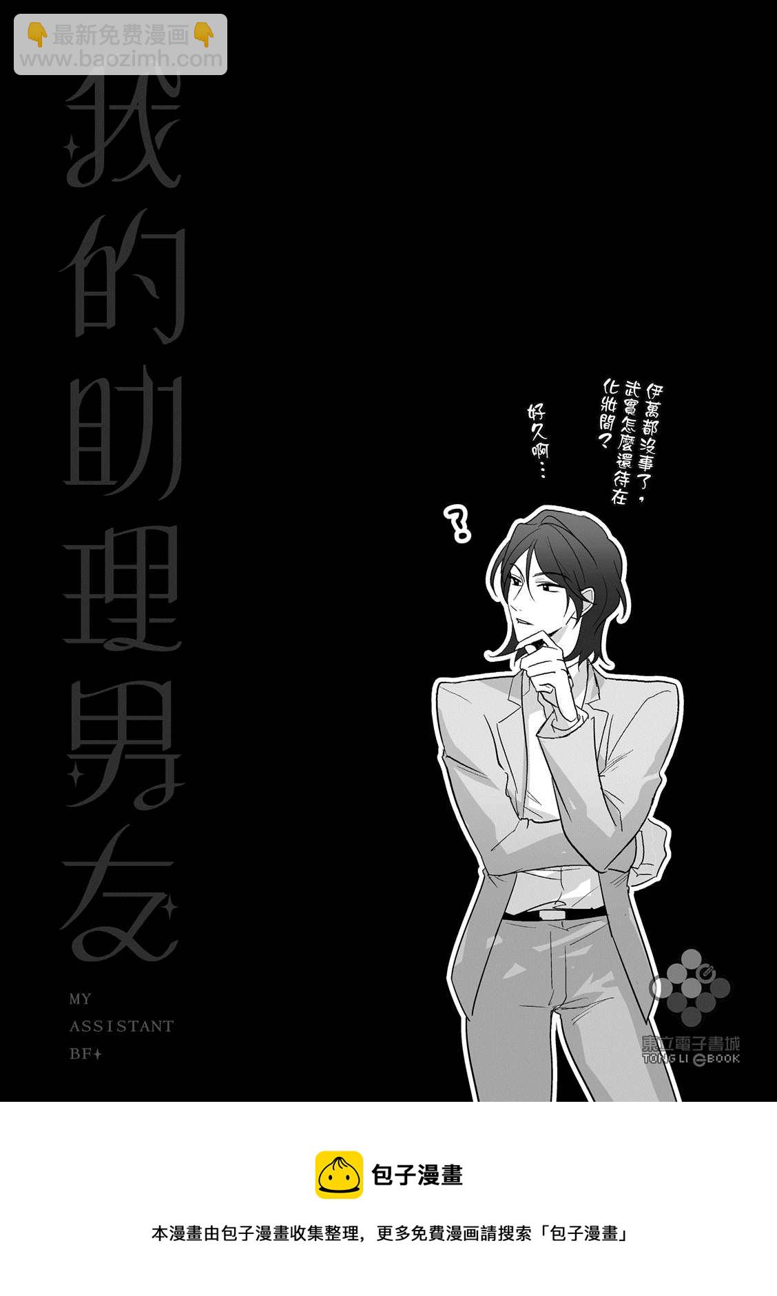 我的助理男友 - 第5話 - 3