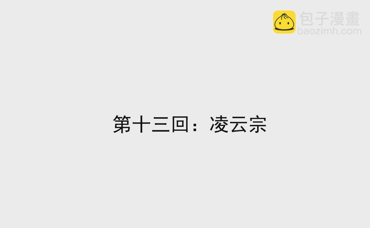 第13话 凌云宗(1/2)-第13话