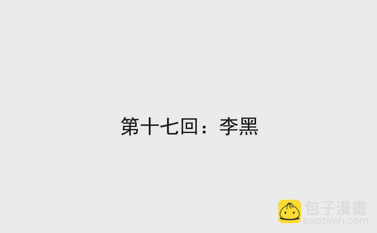 第17回 李黑(1/2)-第17话