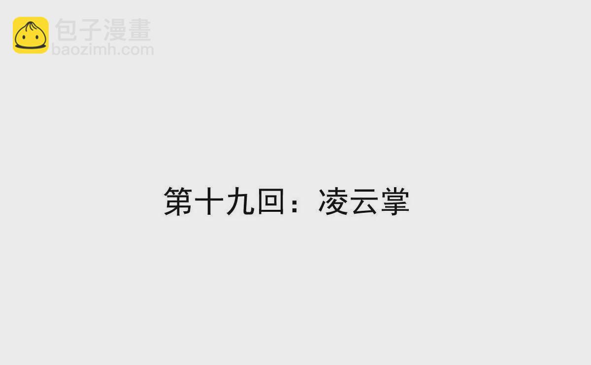 第19回 凌云掌(1/2)-第19话