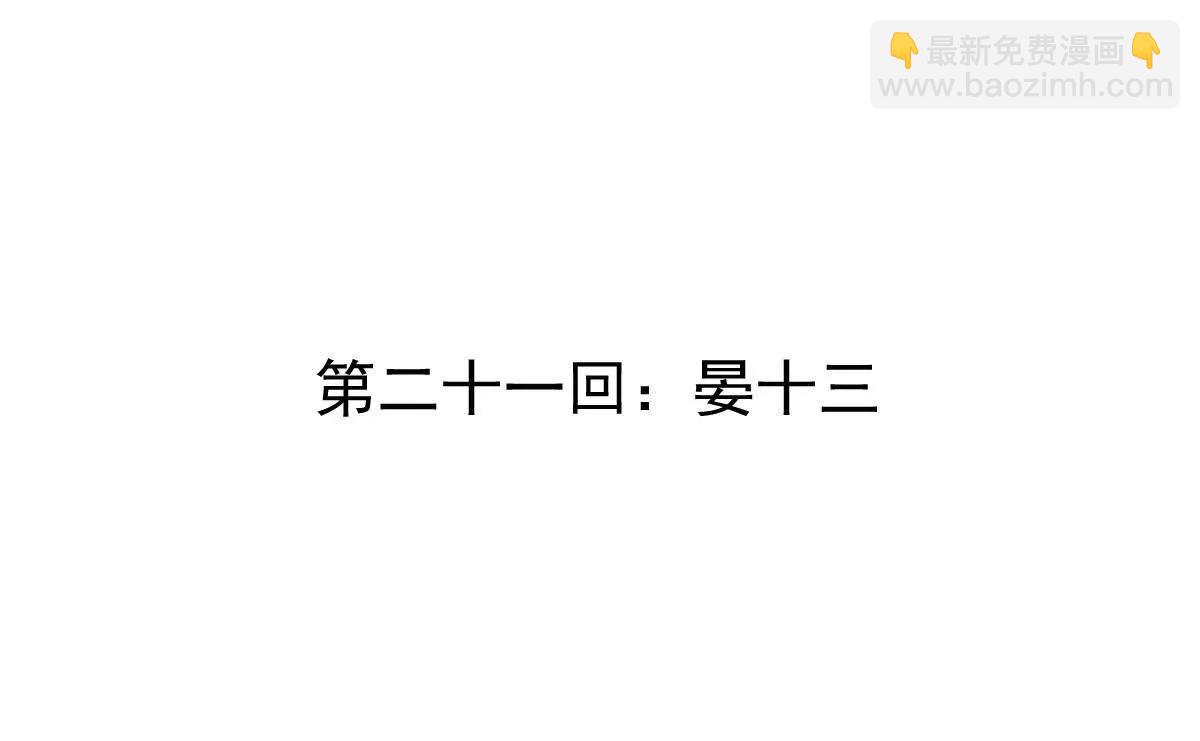 第21回 晏十三(1/2)-第21话