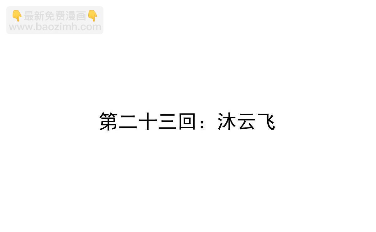 第23回 沐云飞(1/2)-第23话