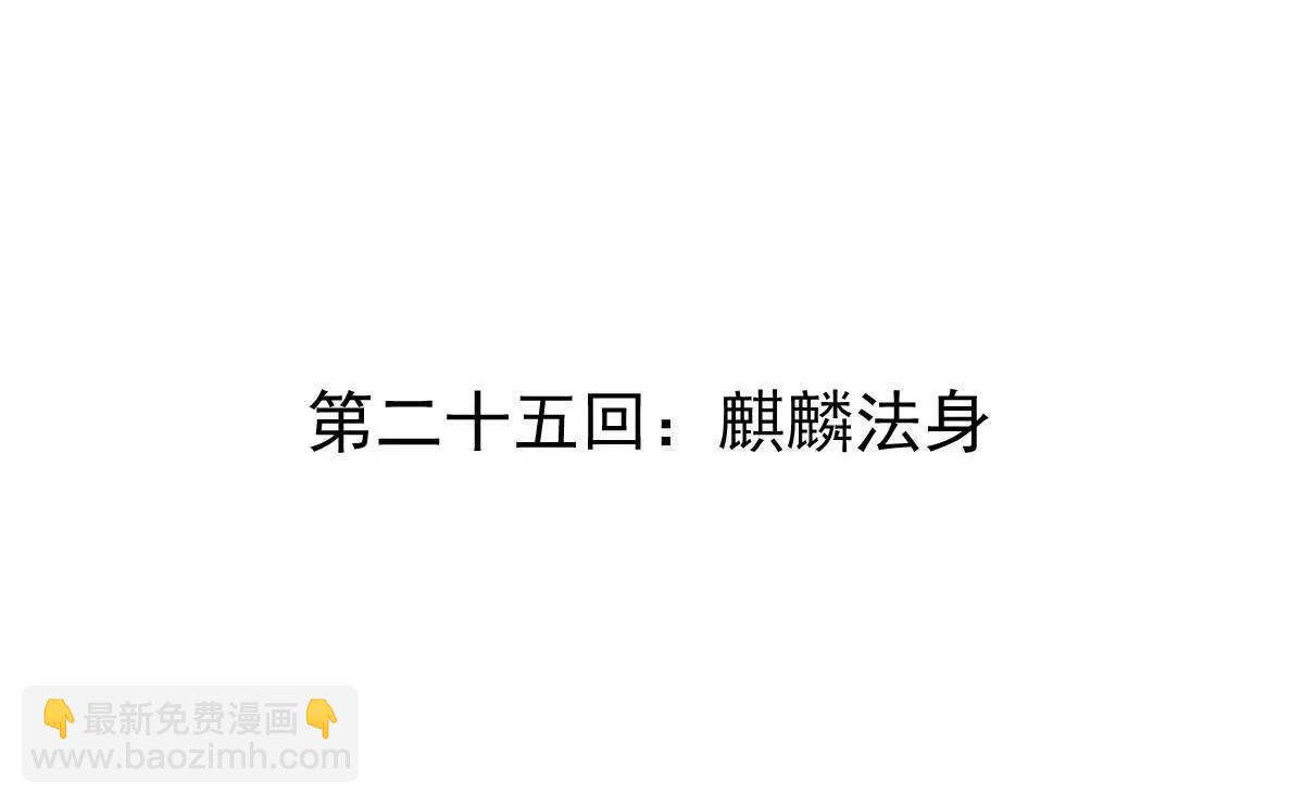 第25回 麒麟法身(1/2)-第25话