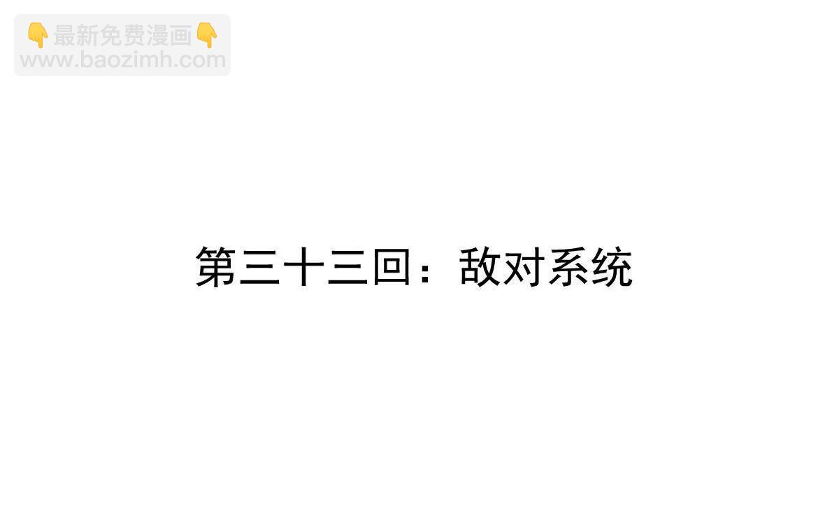 第33回 敌对系统(1/3)-第33话