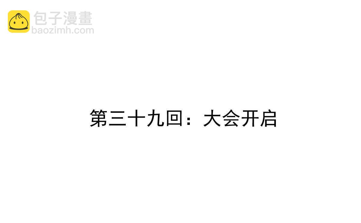 第39回 大会开启(1/3)-第39话