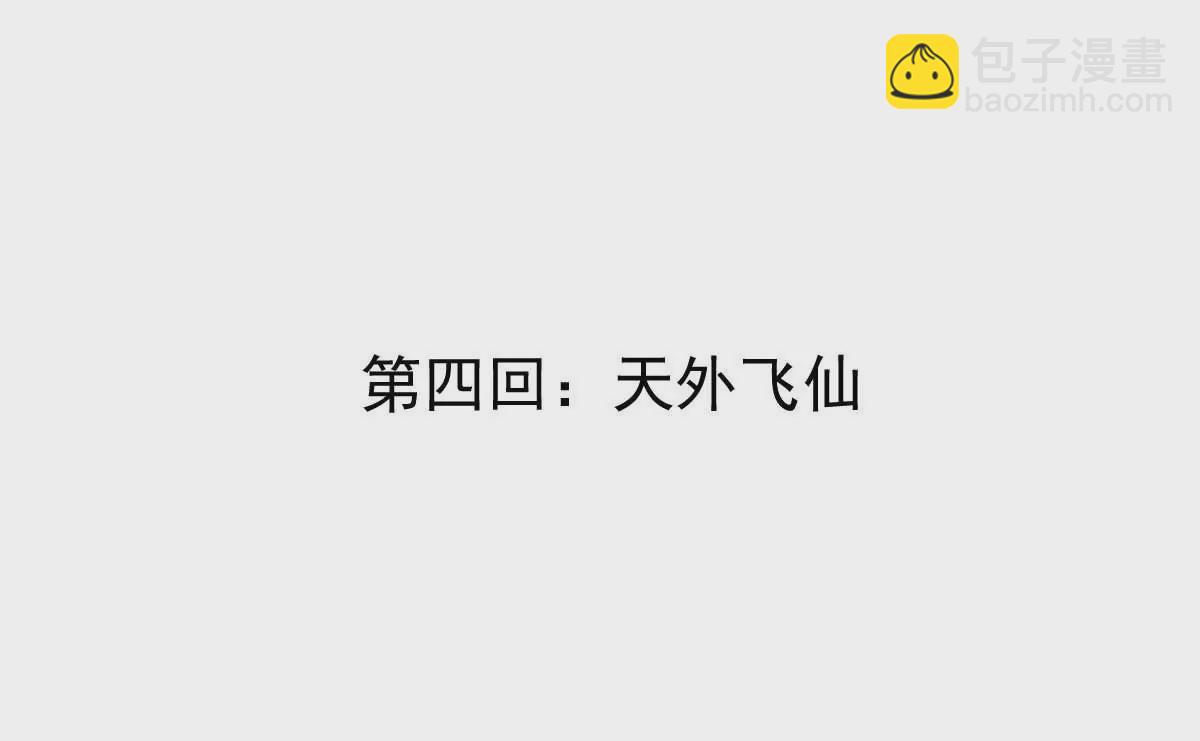 第4话 天外飞仙(1/3)-第79话