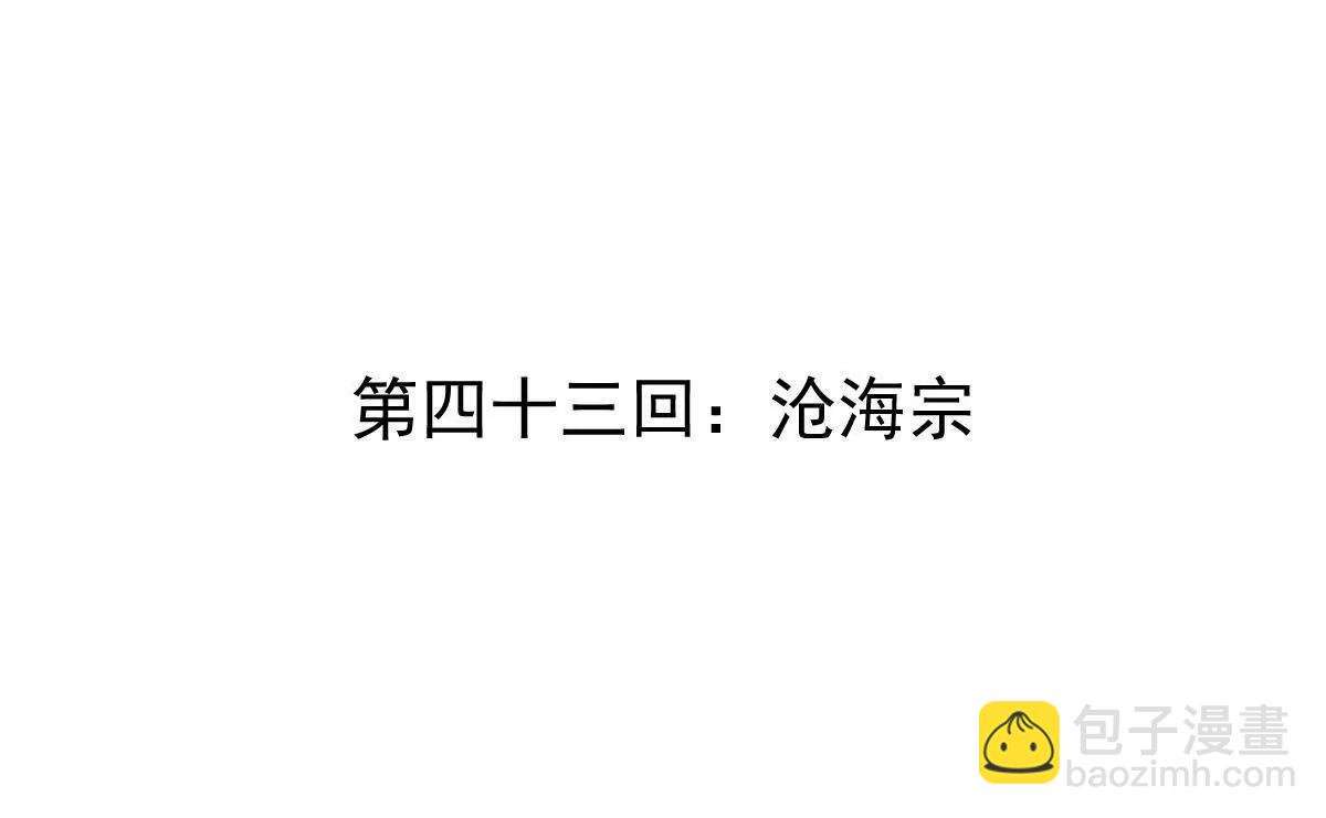 第43回 沧海宗(1/3)-第43话