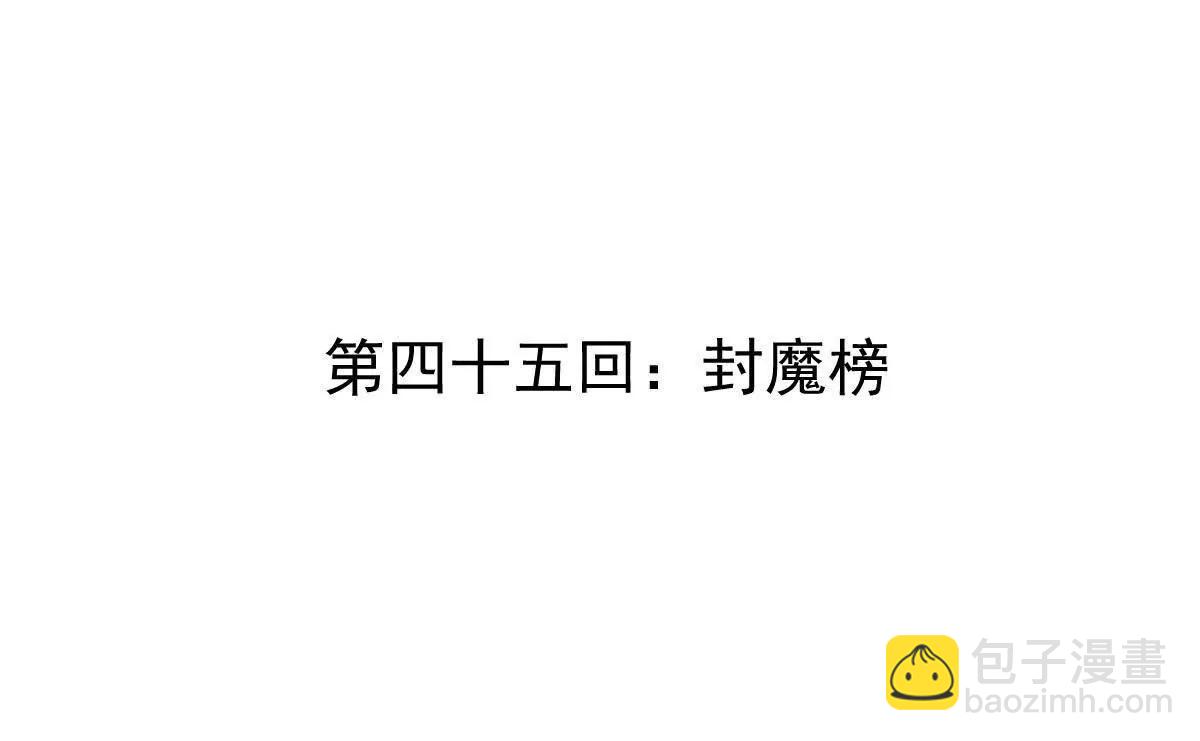 第45回 封魔榜(1/3)-第45话