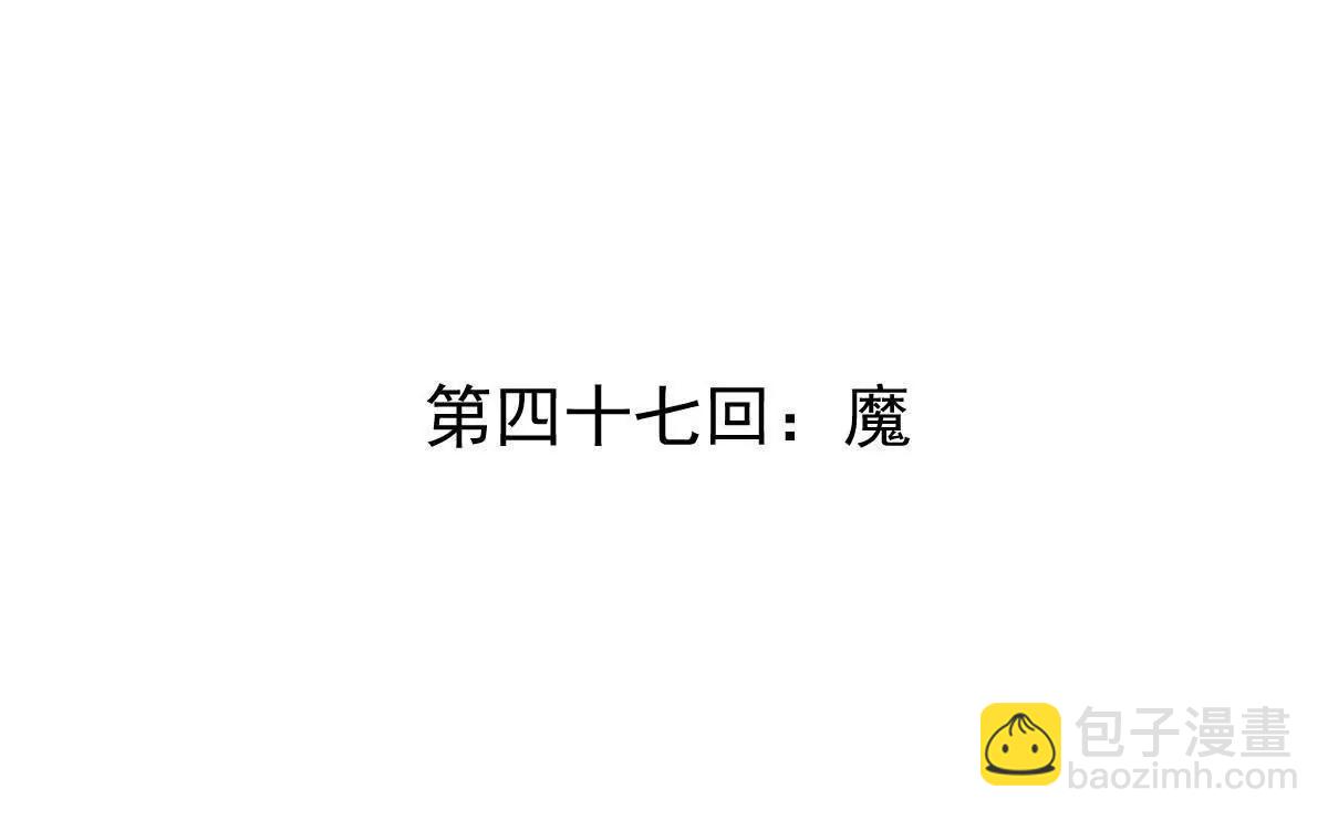 第47回 魔(1/3)-第47话