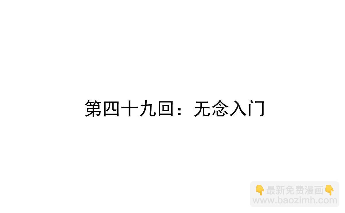 第49回 无念入门(1/4)-第49话