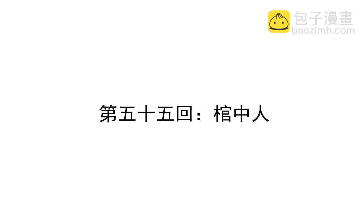 第55回 棺中人(1/2)-第55话
