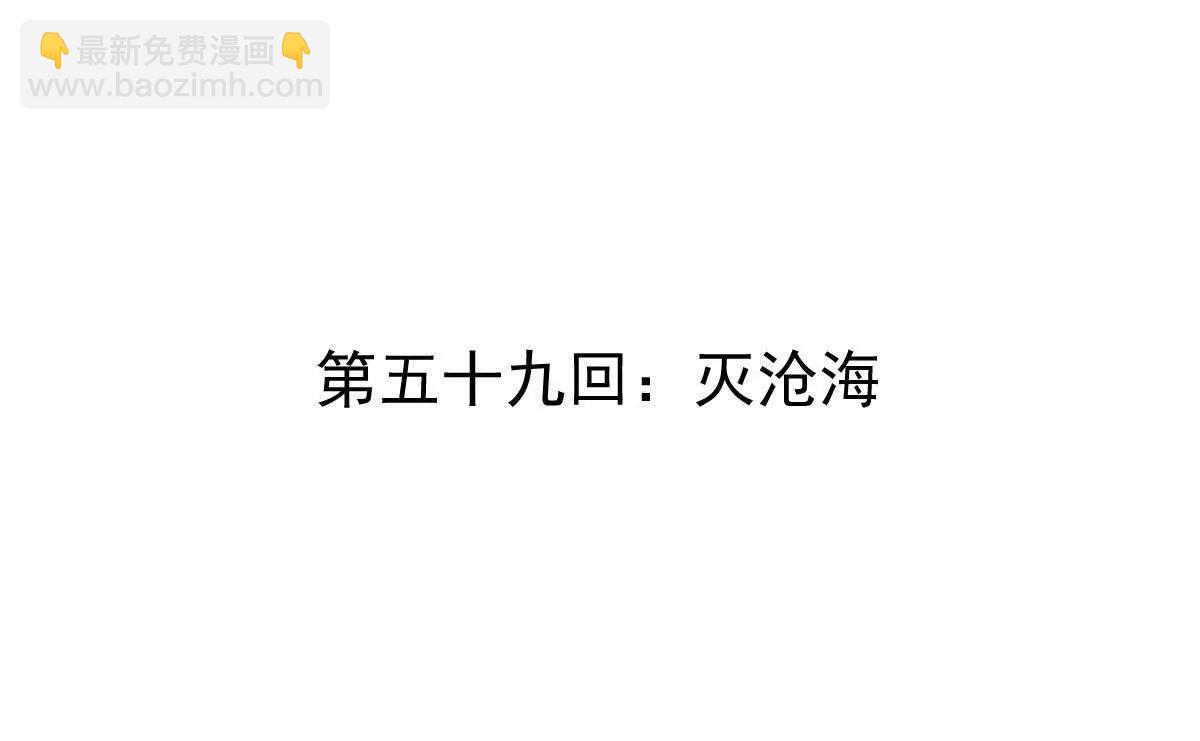 第59回 灭沧海(1/2)-第59话