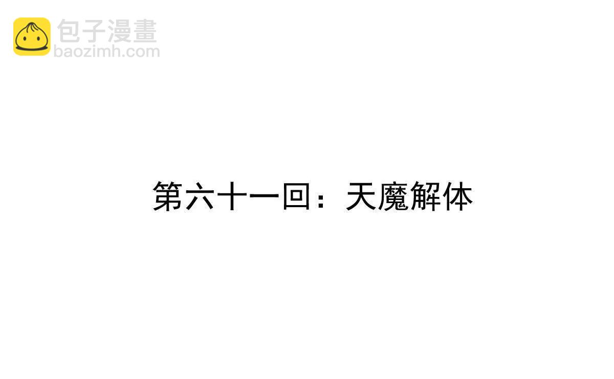 第61回 天魔解体(1/2)-第61话