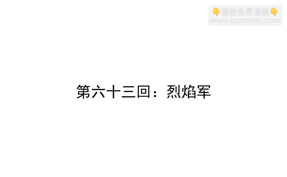 第63回 烈焰军(1/2)-第63话