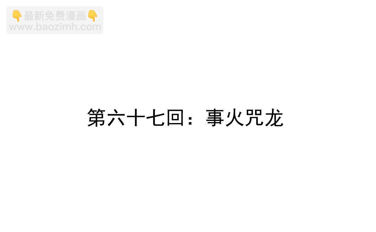 第67回 事火咒龙(1/2)-第67话