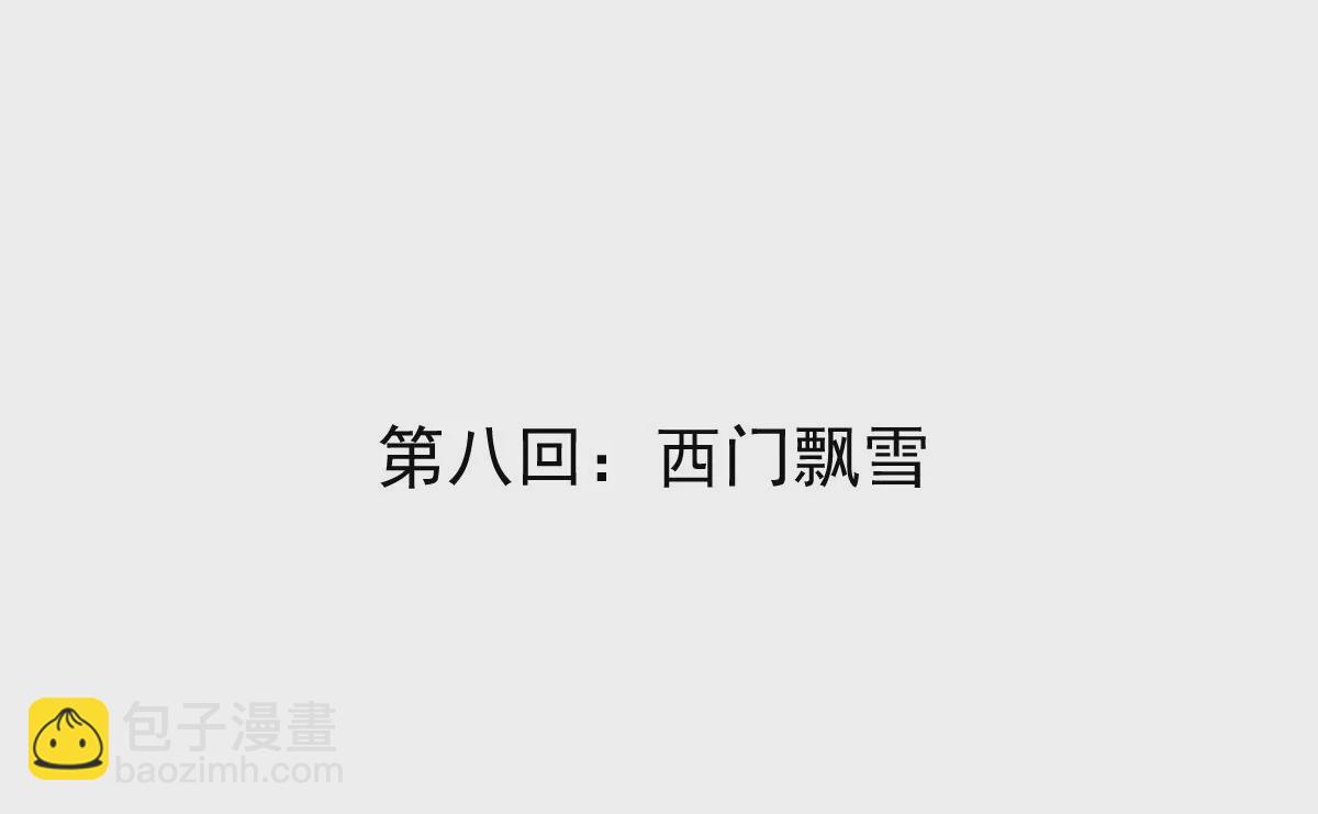 第8话 西门吹雪(1/2)-第29话