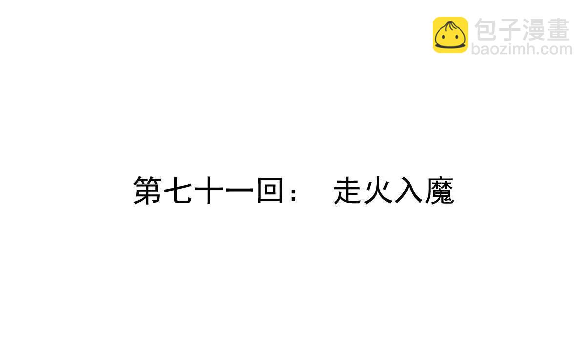 第71回 走火入魔(1/3)-第71话