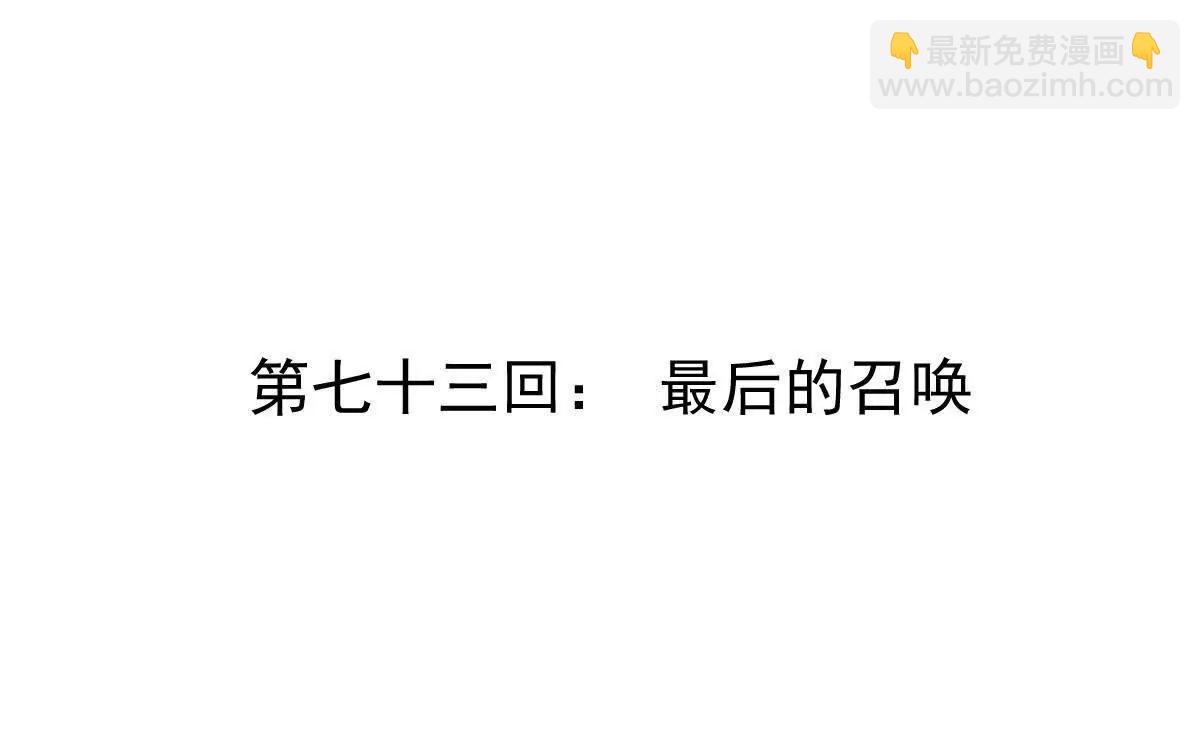 第73回 最后的召唤(1/2)-第73话