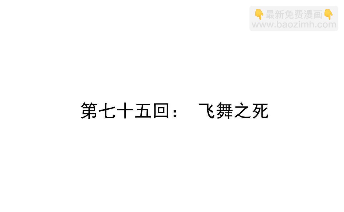 第75回 飞舞之死(1/2)-第75话