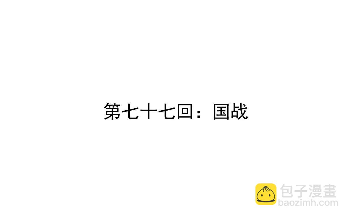 第77回 国战(1/3)-第77话