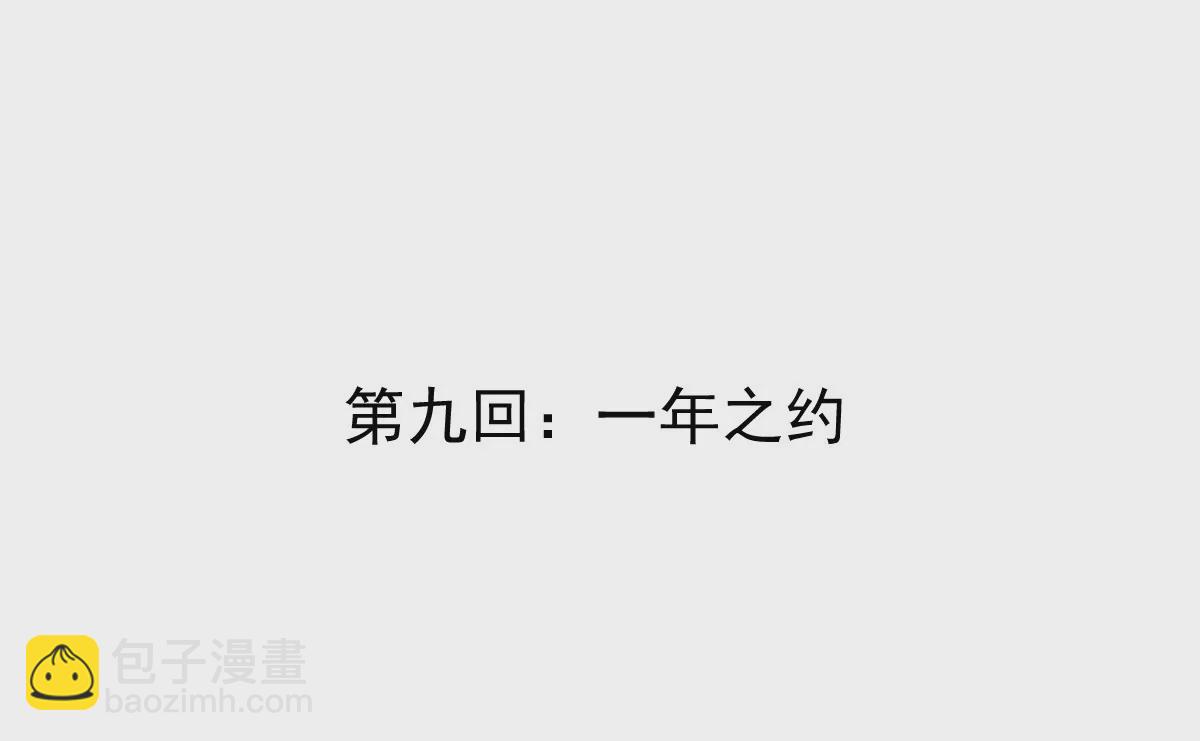 第9话 一年之约(1/3)-第9话