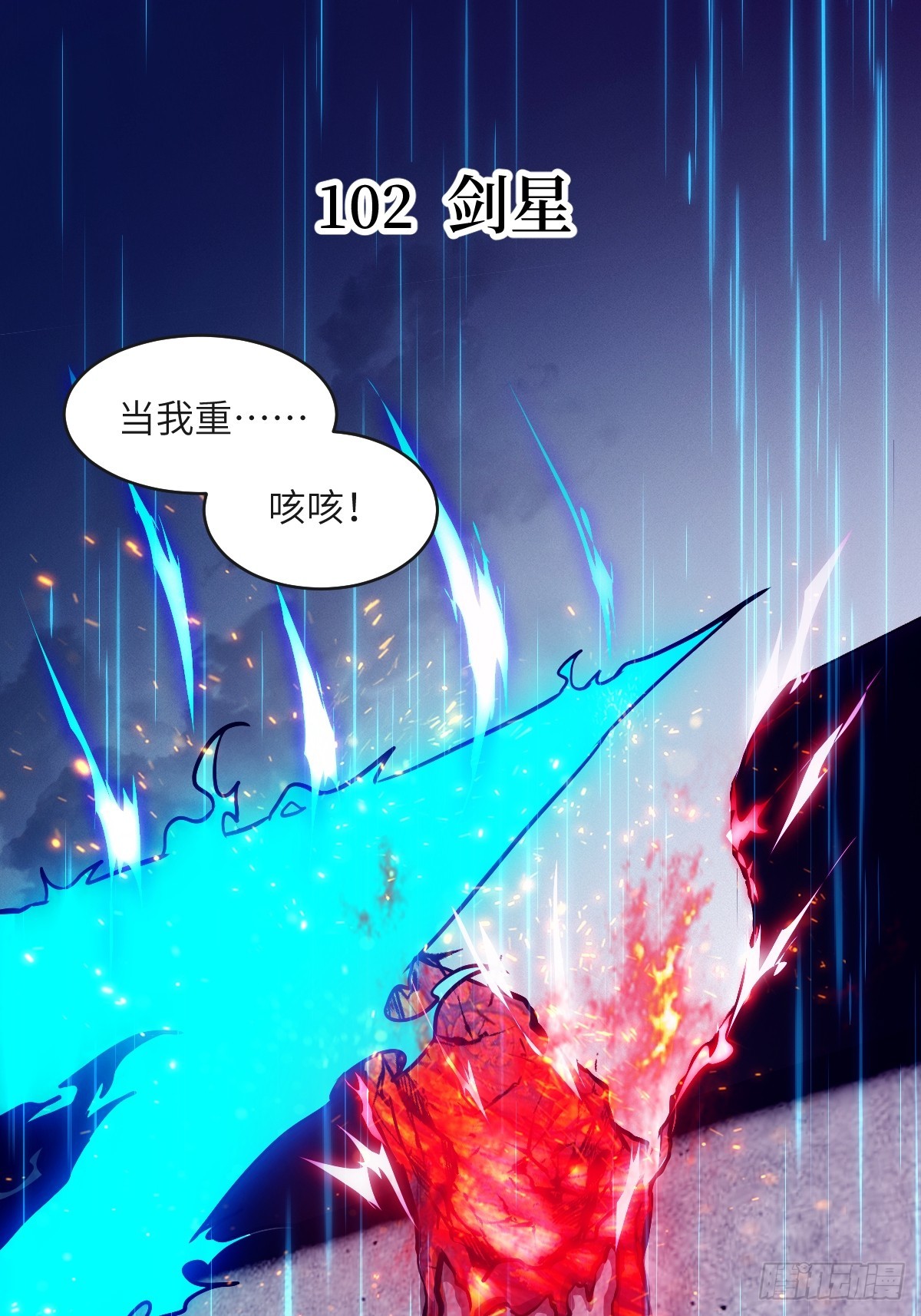 102 剑星(1/2)-第103话