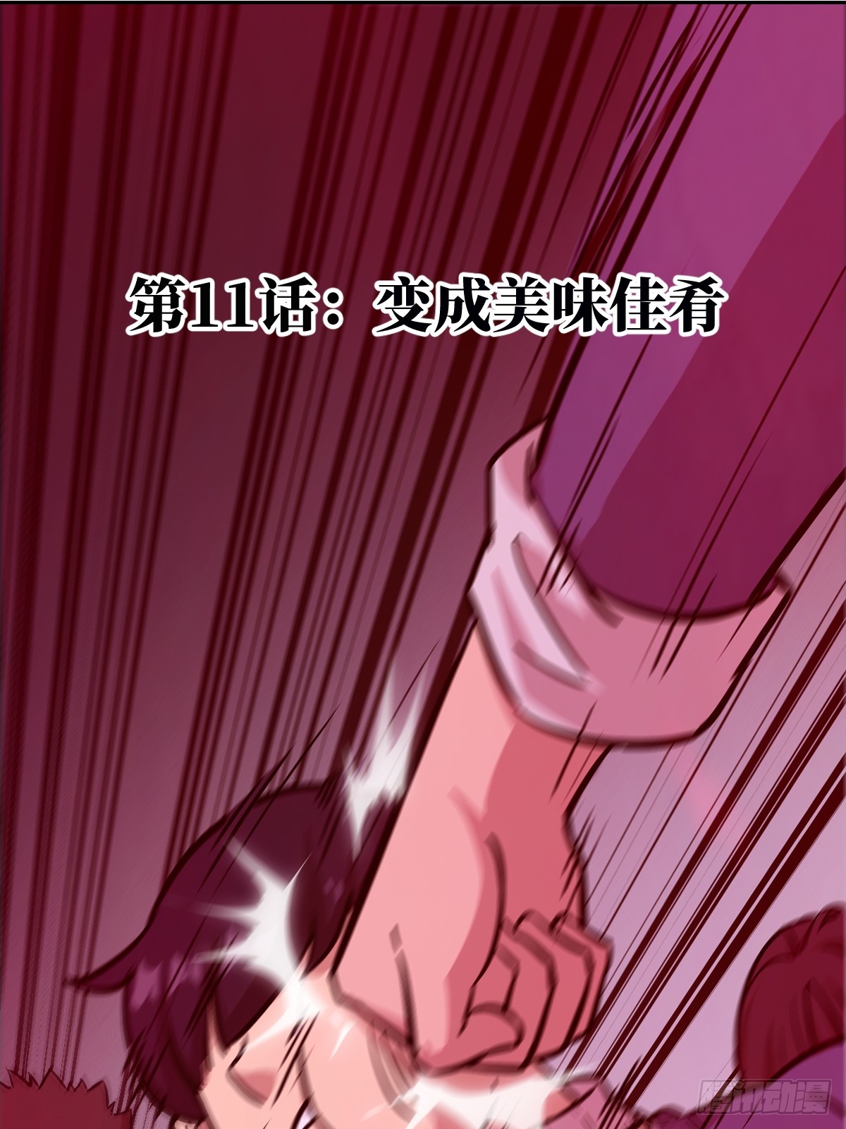 011 变成美味佳肴(1/2)-第11话