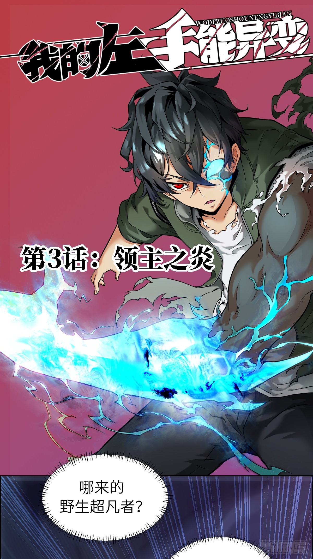 003 领主之炎(1/2)-第3话