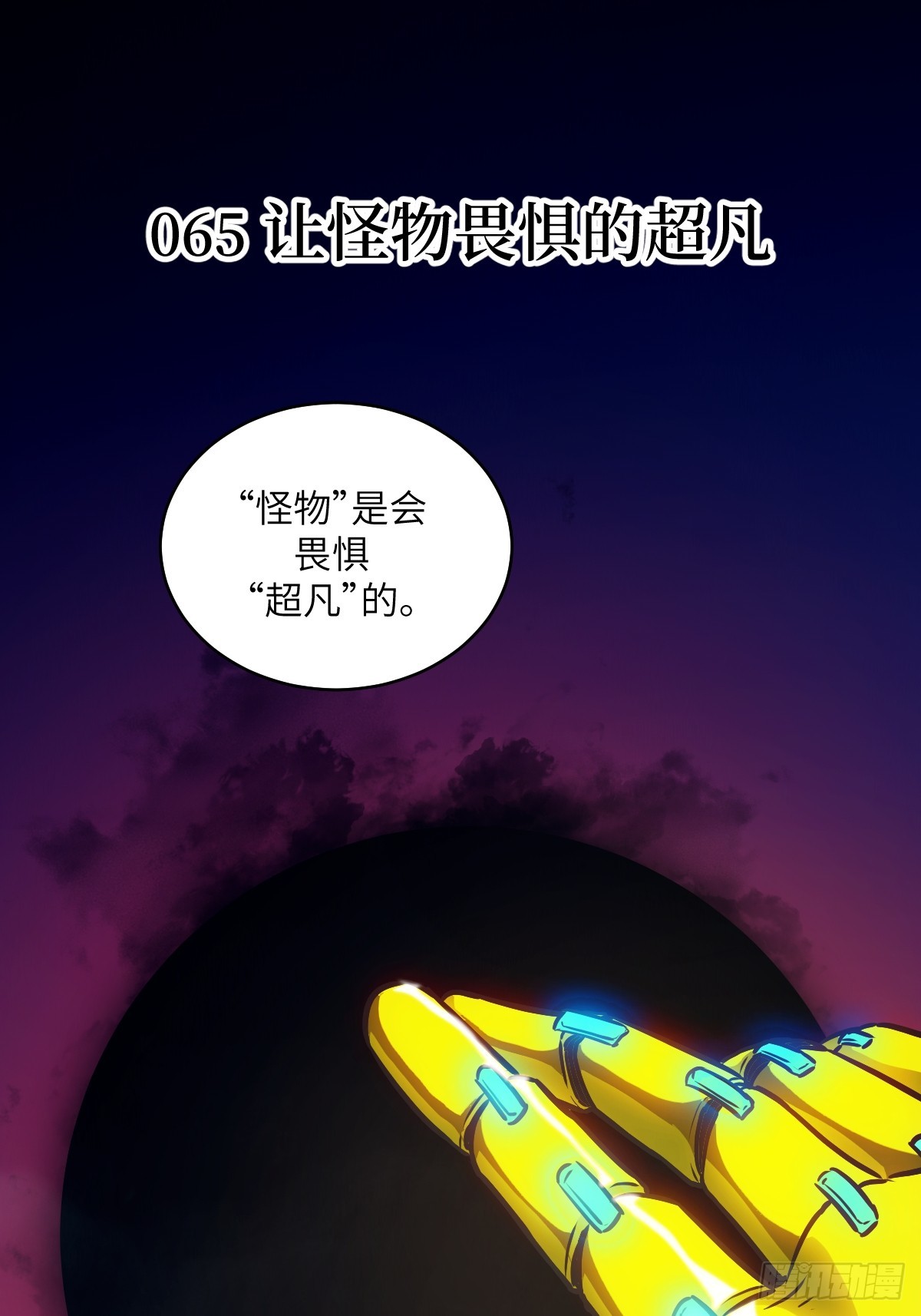 065 让怪物畏惧的超凡0