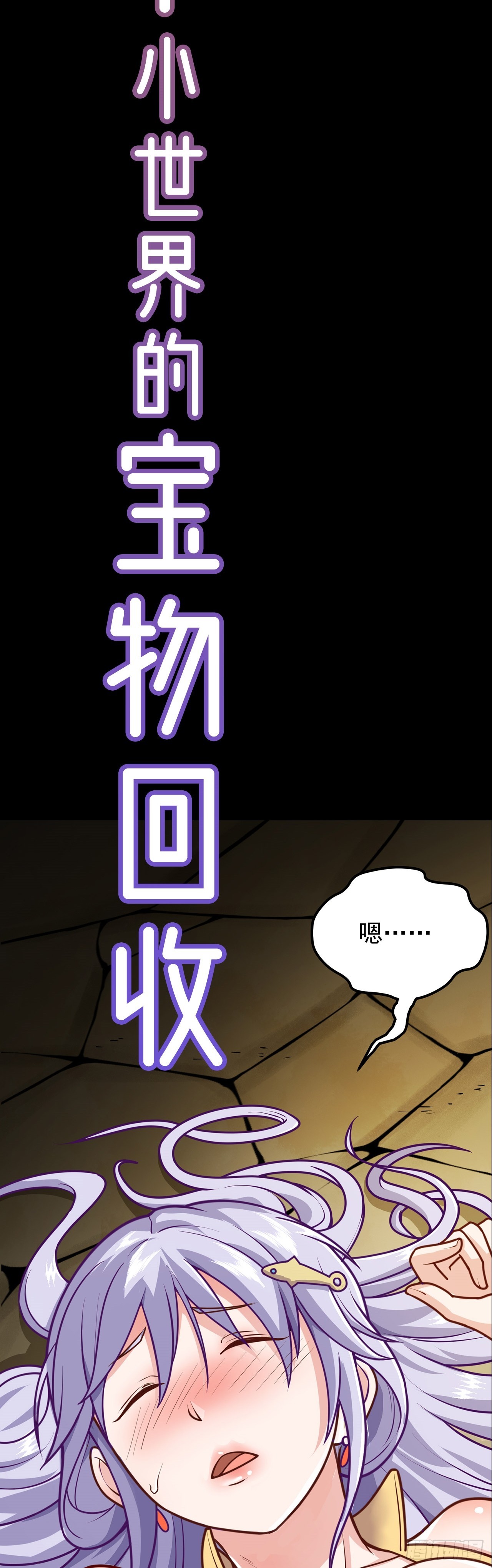 开启 回收美女宝物之旅-第1话