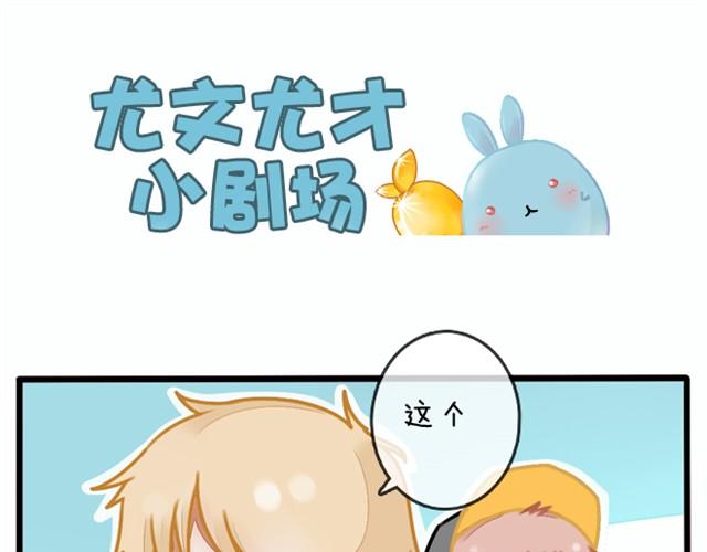 日常篇#4 尤才，我可爱吗？-第13话