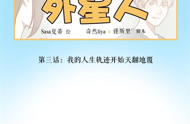 第3话 外星人说我是他女朋友？-第3话