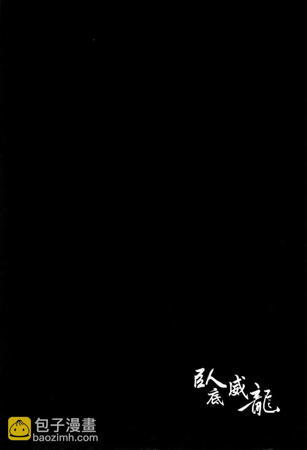 臥底威龍 - 第46卷(1/4) - 3