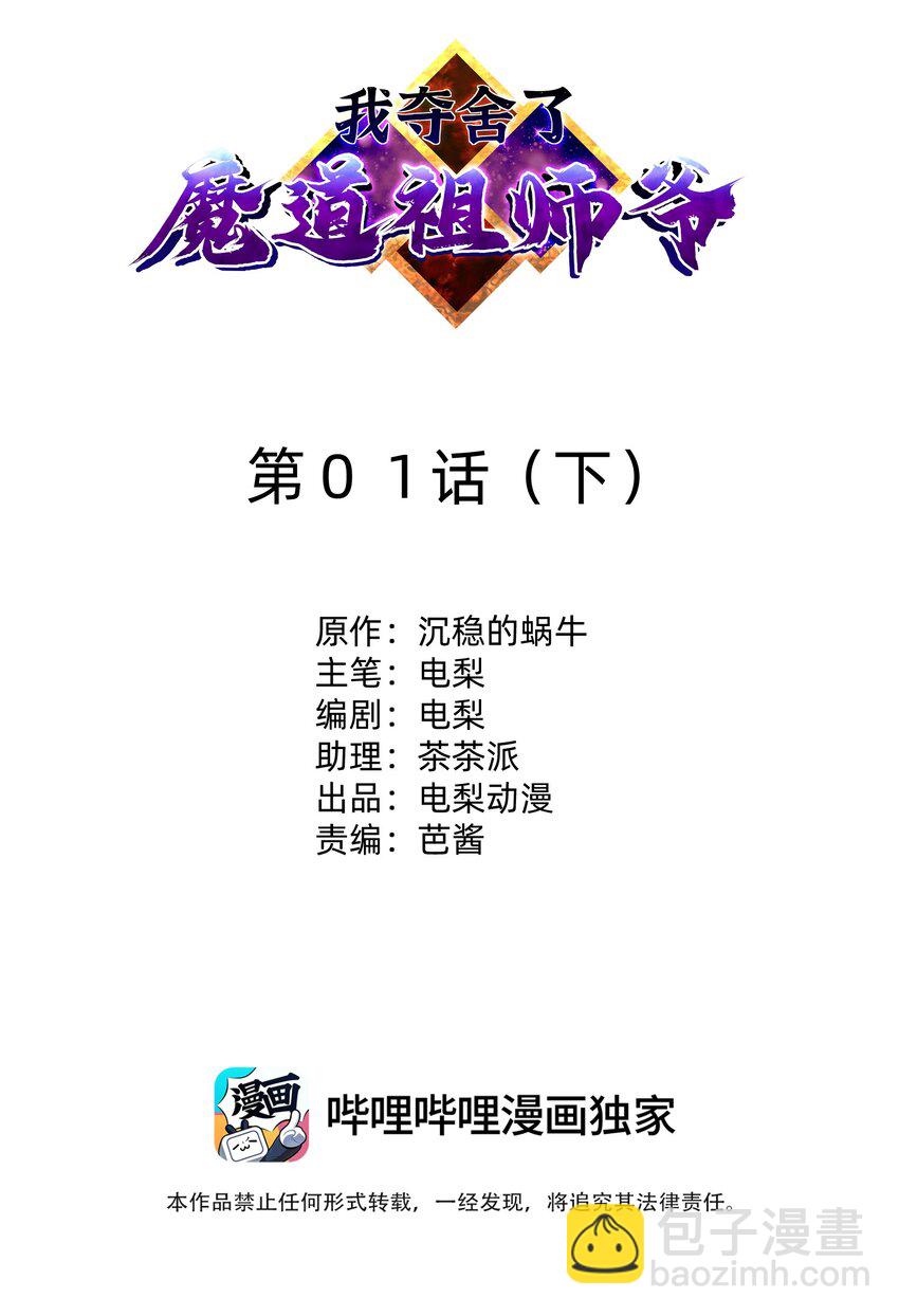 001下 我夺舍了魔道祖师爷(1/2)-第5话