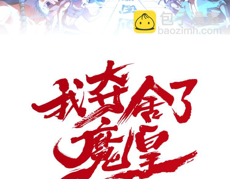 第6话 魔皇亲临 逆我者？亡！(1/3)-第7话