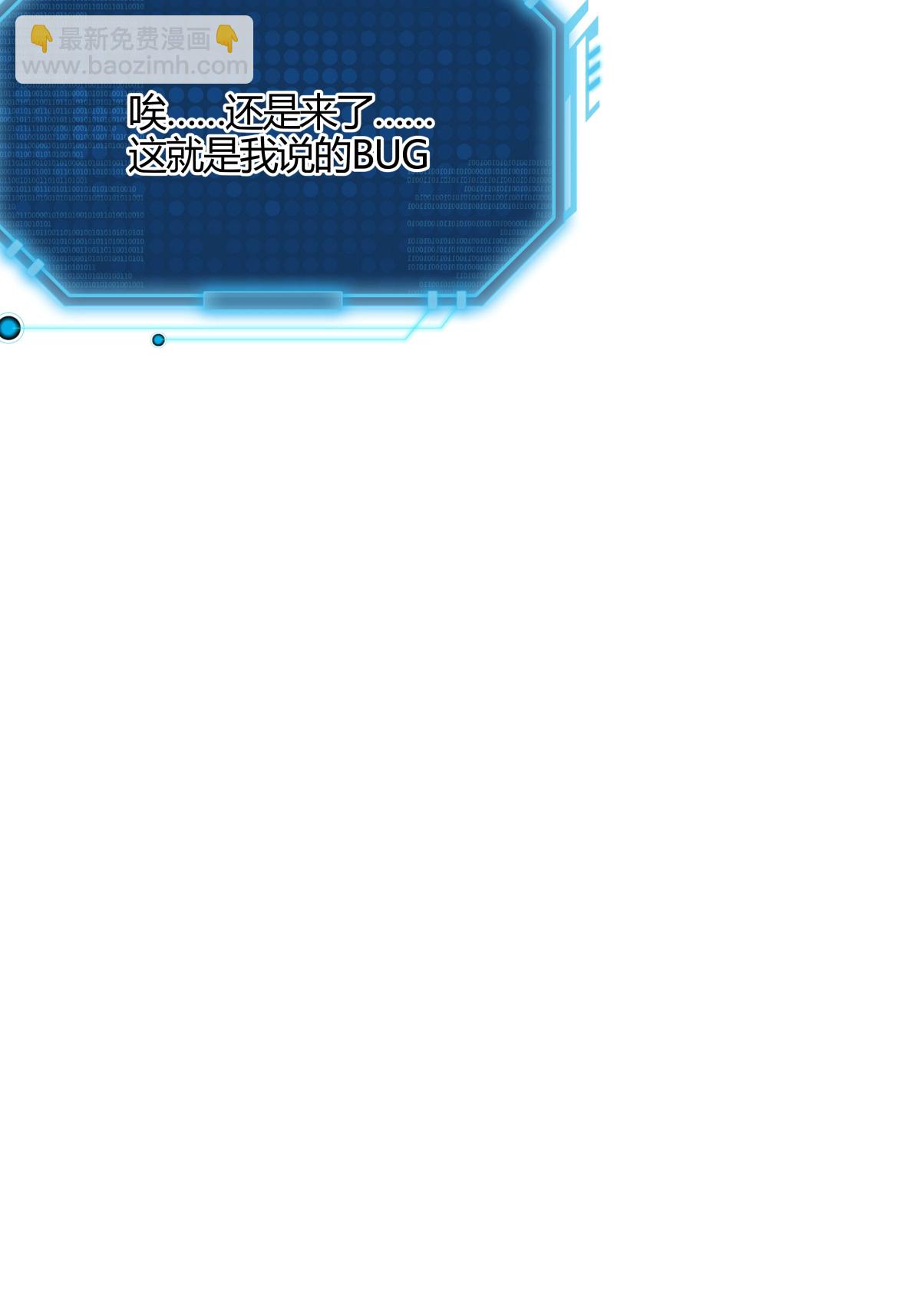 第10话 系统BUG-第11话