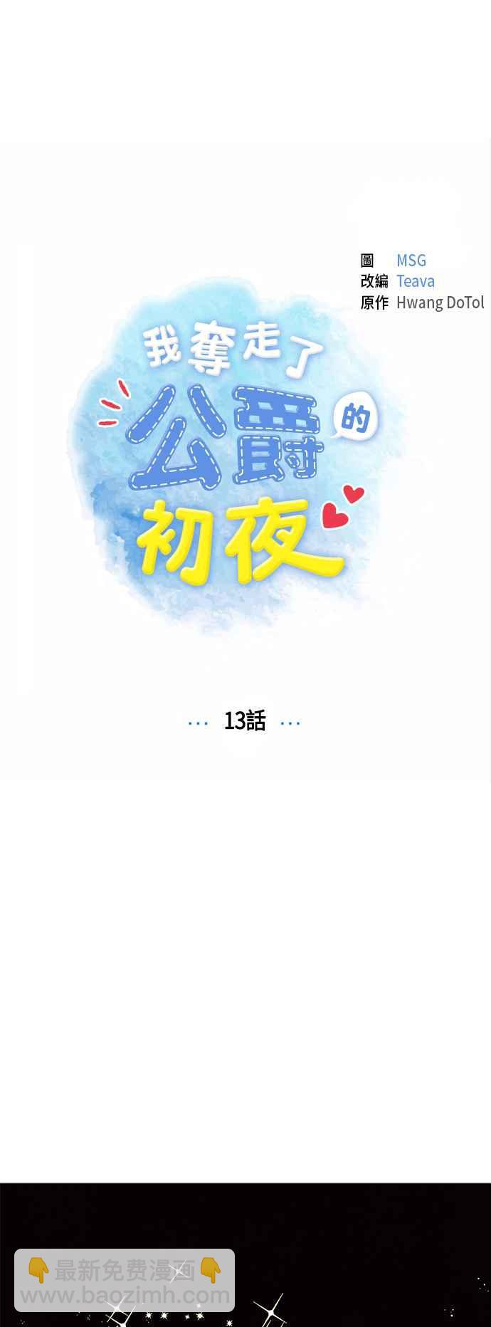 我夺走了公爵的初夜 - 第13话(1/2) - 4