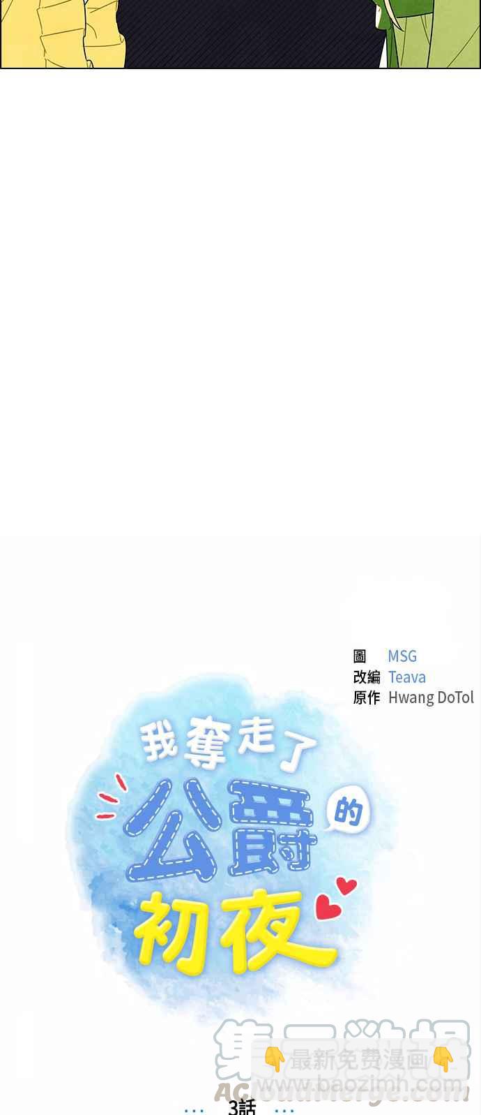 我夺走了公爵的初夜 - 第3话 - 4