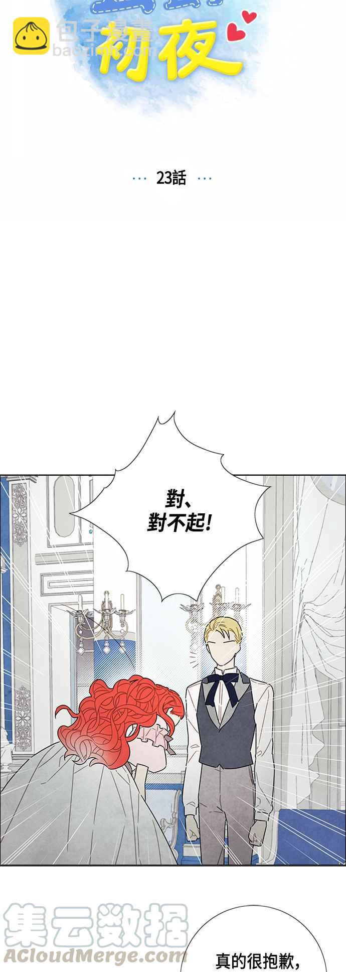 我夺走了公爵的初夜 - 第23话 - 3