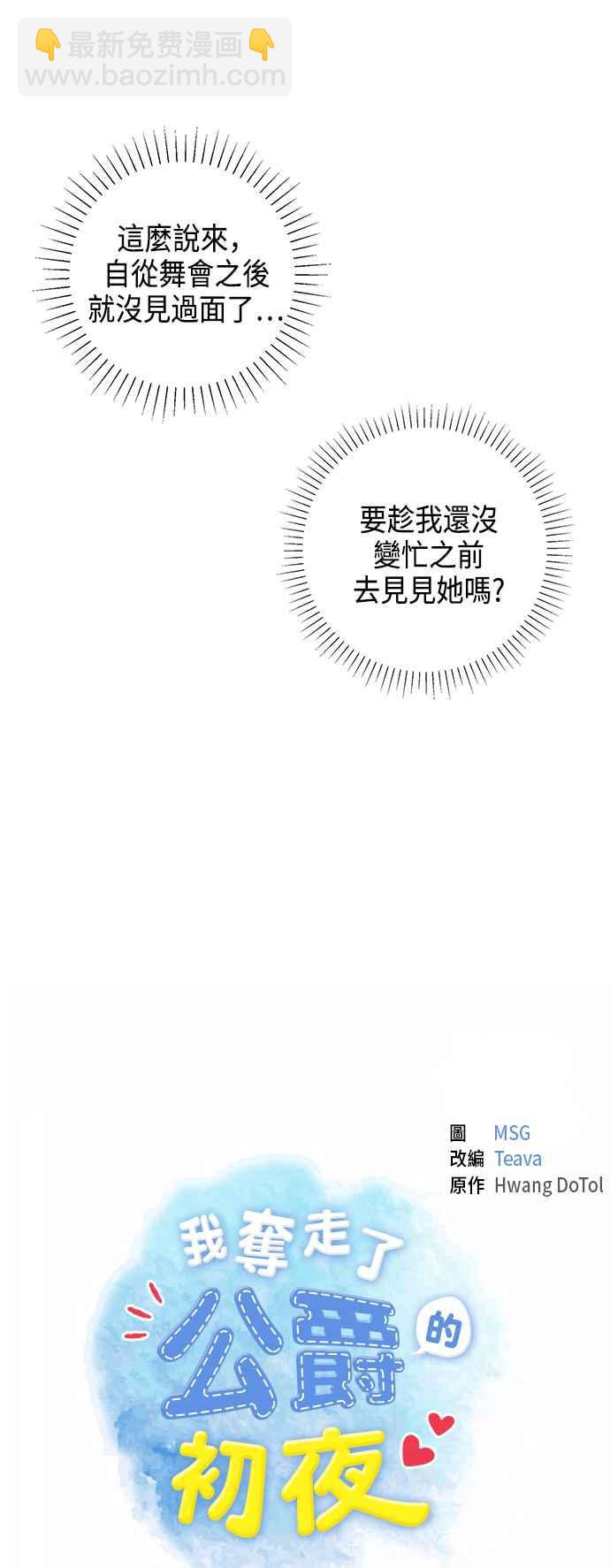 我夺走了公爵的初夜 - 第31话 - 5