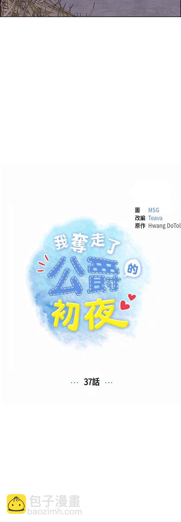 我夺走了公爵的初夜 - 第37话 - 1