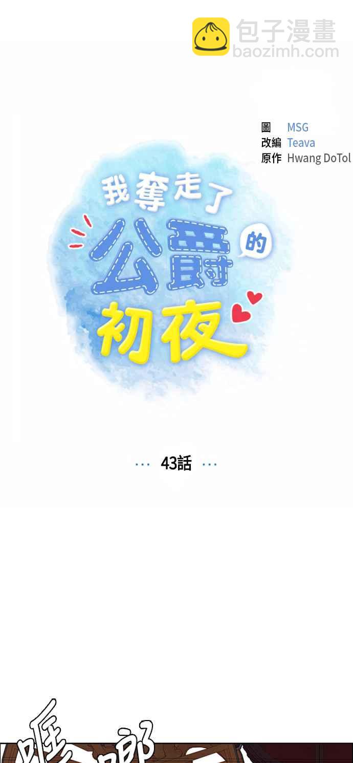 我夺走了公爵的初夜 - 第43话(1/2) - 8